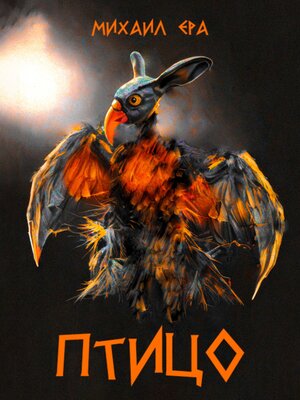 cover image of Птицо